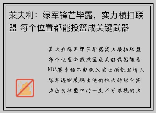 莱夫利：绿军锋芒毕露，实力横扫联盟 每个位置都能投篮成关键武器