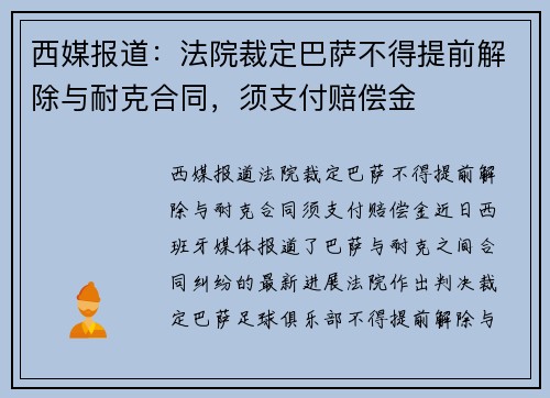 西媒报道：法院裁定巴萨不得提前解除与耐克合同，须支付赔偿金