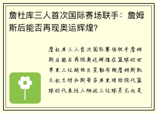 詹杜库三人首次国际赛场联手：詹姆斯后能否再现奥运辉煌？
