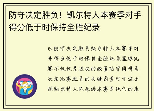 防守决定胜负！凯尔特人本赛季对手得分低于时保持全胜纪录