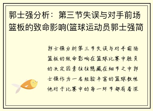 郭士强分析：第三节失误与对手前场篮板的致命影响(篮球运动员郭士强简介)