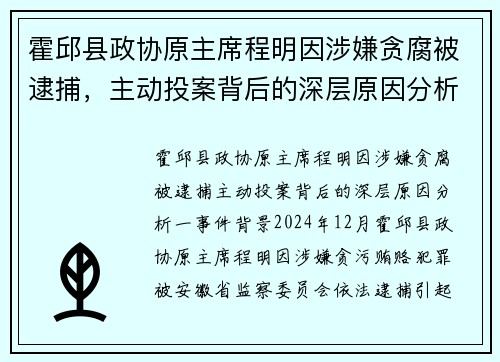 霍邱县政协原主席程明因涉嫌贪腐被逮捕，主动投案背后的深层原因分析