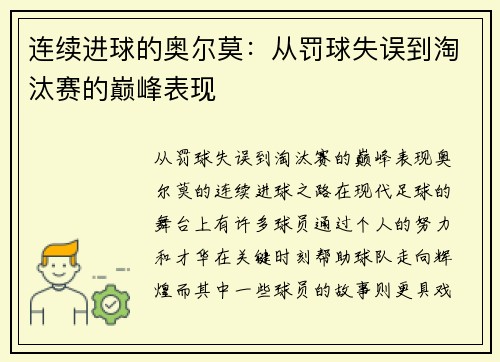 连续进球的奥尔莫：从罚球失误到淘汰赛的巅峰表现