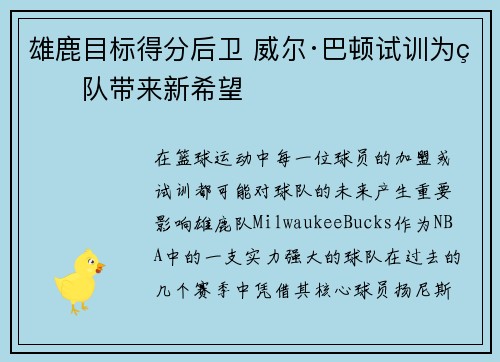 雄鹿目标得分后卫 威尔·巴顿试训为球队带来新希望