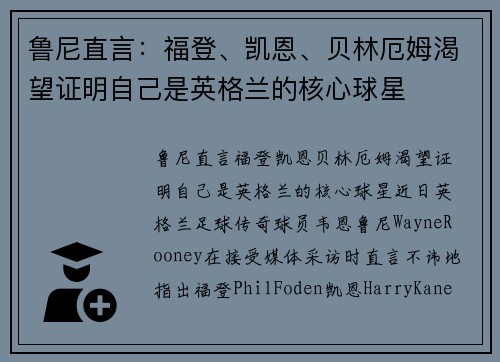 鲁尼直言：福登、凯恩、贝林厄姆渴望证明自己是英格兰的核心球星