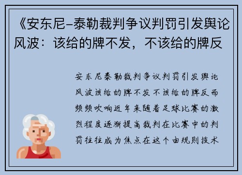 《安东尼-泰勒裁判争议判罚引发舆论风波：该给的牌不发，不该给的牌反而频频吹响》