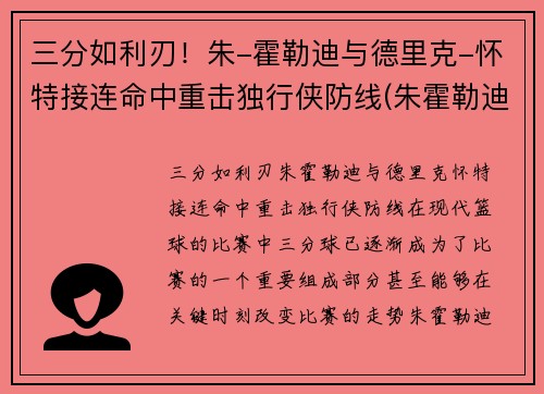 三分如利刃！朱-霍勒迪与德里克-怀特接连命中重击独行侠防线(朱霍勒迪生涯合同)