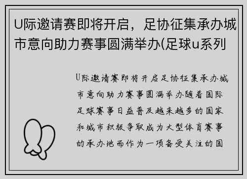 U际邀请赛即将开启，足协征集承办城市意向助力赛事圆满举办(足球u系列比赛参赛条件)