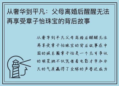 从奢华到平凡：父母离婚后醒醒无法再享受章子怡珠宝的背后故事