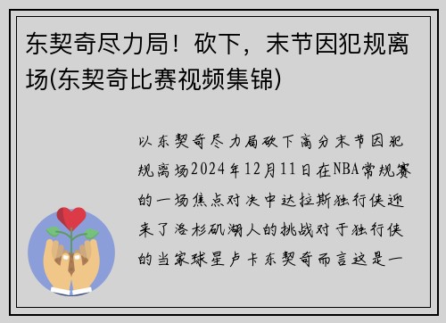 东契奇尽力局！砍下，末节因犯规离场(东契奇比赛视频集锦)
