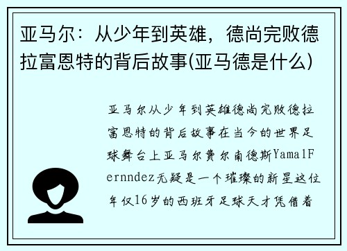 亚马尔：从少年到英雄，德尚完败德拉富恩特的背后故事(亚马德是什么)