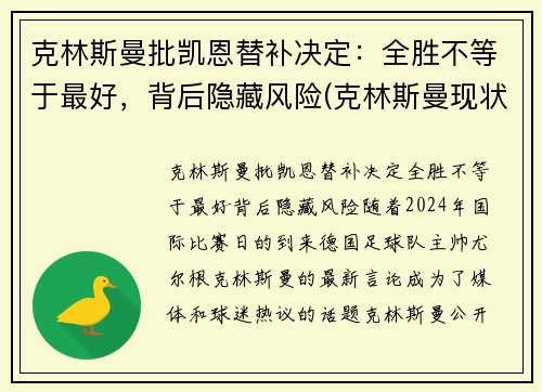 克林斯曼批凯恩替补决定：全胜不等于最好，背后隐藏风险(克林斯曼现状)