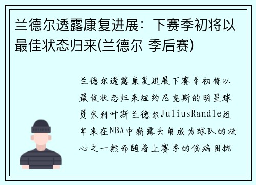 兰德尔透露康复进展：下赛季初将以最佳状态归来(兰德尔 季后赛)