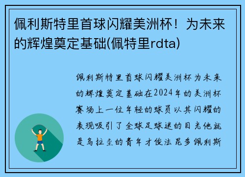佩利斯特里首球闪耀美洲杯！为未来的辉煌奠定基础(佩特里rdta)