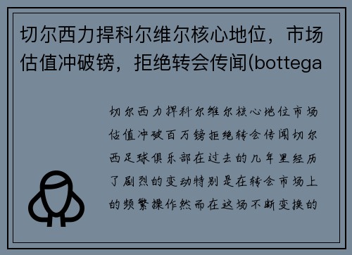 切尔西力捍科尔维尔核心地位，市场估值冲破镑，拒绝转会传闻(bottega veneta 切尔西)