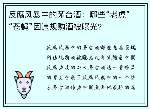 反腐风暴中的茅台酒：哪些“老虎”“苍蝇”因违规购酒被曝光？