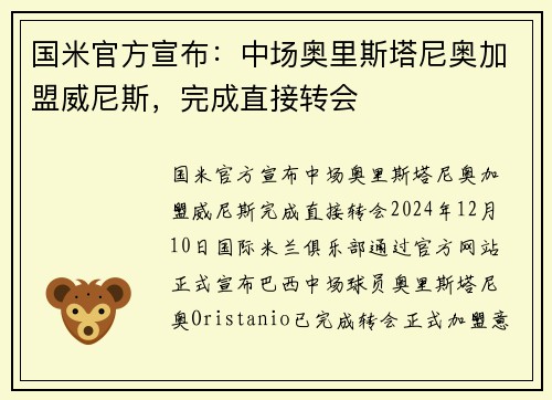 国米官方宣布：中场奥里斯塔尼奥加盟威尼斯，完成直接转会