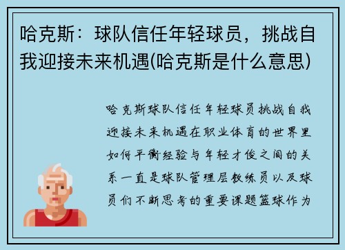 哈克斯：球队信任年轻球员，挑战自我迎接未来机遇(哈克斯是什么意思)
