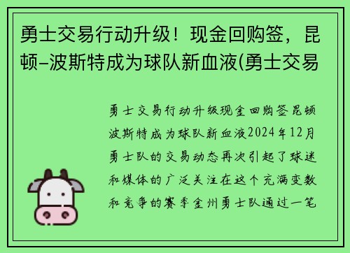 勇士交易行动升级！现金回购签，昆顿-波斯特成为球队新血液(勇士交易唐斯)