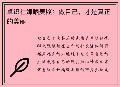 卓识社媒晒美照：做自己，才是真正的美丽