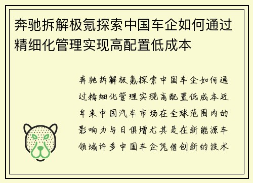 奔驰拆解极氪探索中国车企如何通过精细化管理实现高配置低成本