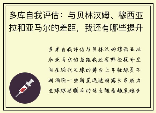 多库自我评估：与贝林汉姆、穆西亚拉和亚马尔的差距，我还有哪些提升空间？