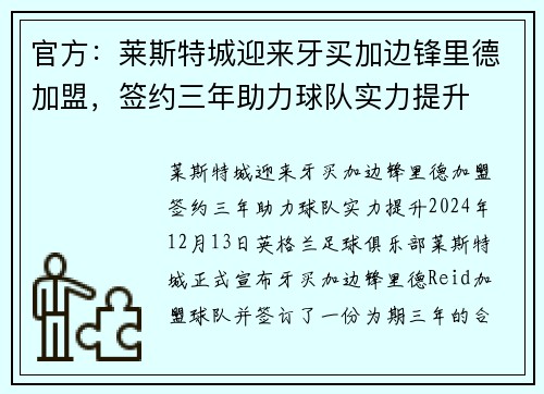 官方：莱斯特城迎来牙买加边锋里德加盟，签约三年助力球队实力提升