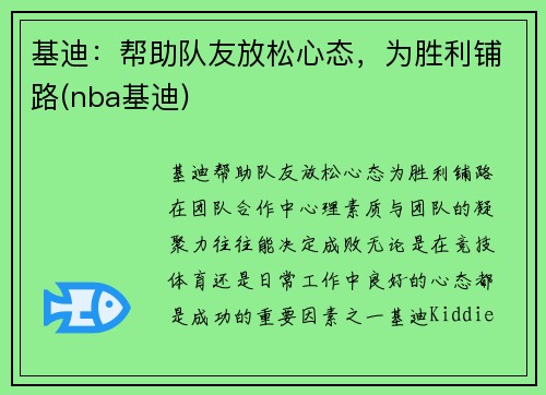 基迪：帮助队友放松心态，为胜利铺路(nba基迪)