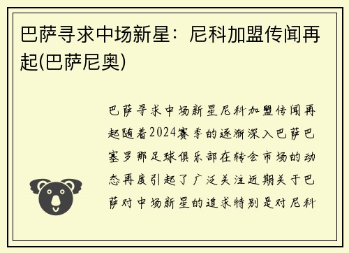 巴萨寻求中场新星：尼科加盟传闻再起(巴萨尼奥)