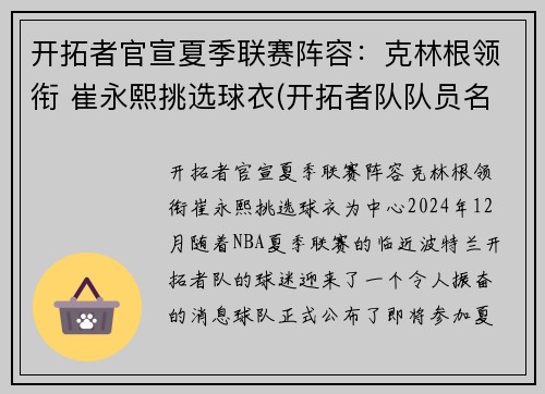 开拓者官宣夏季联赛阵容：克林根领衔 崔永熙挑选球衣(开拓者队队员名单最新)