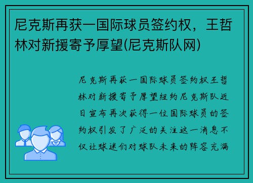 尼克斯再获一国际球员签约权，王哲林对新援寄予厚望(尼克斯队网)