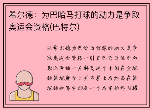 希尔德：为巴哈马打球的动力是争取奥运会资格(巴特尔)