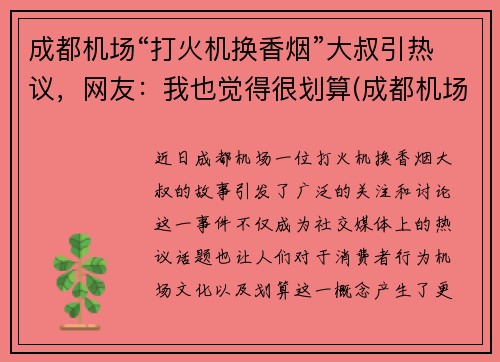 成都机场“打火机换香烟”大叔引热议，网友：我也觉得很划算(成都机场有兑换货币的地方吗)