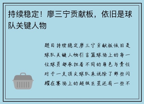 持续稳定！廖三宁贡献板，依旧是球队关键人物