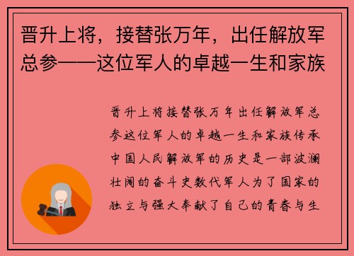 晋升上将，接替张万年，出任解放军总参——这位军人的卓越一生和家族传承