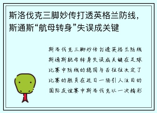 斯洛伐克三脚妙传打透英格兰防线，斯通斯“航母转身”失误成关键