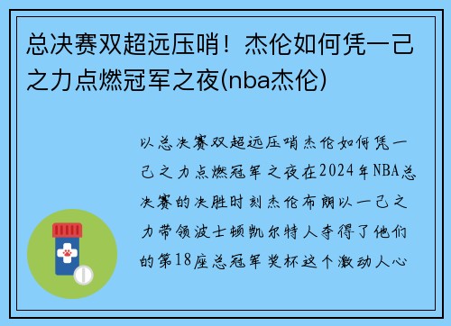 总决赛双超远压哨！杰伦如何凭一己之力点燃冠军之夜(nba杰伦)
