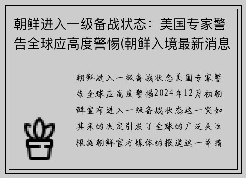 朝鲜进入一级备战状态：美国专家警告全球应高度警惕(朝鲜入境最新消息)