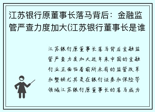 江苏银行原董事长落马背后：金融监管严查力度加大(江苏银行董事长是谁)