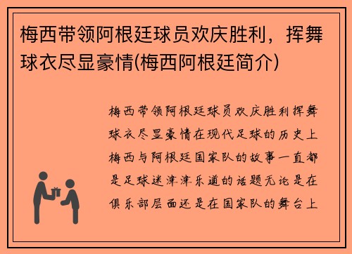 梅西带领阿根廷球员欢庆胜利，挥舞球衣尽显豪情(梅西阿根廷简介)
