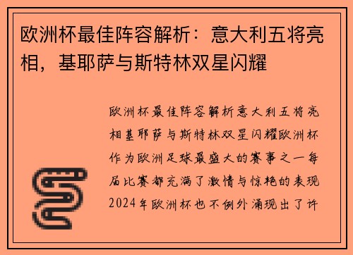 欧洲杯最佳阵容解析：意大利五将亮相，基耶萨与斯特林双星闪耀