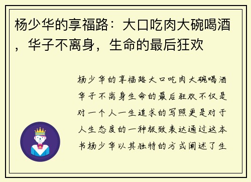 杨少华的享福路：大口吃肉大碗喝酒，华子不离身，生命的最后狂欢