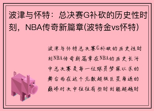 波津与怀特：总决赛G补砍的历史性时刻，NBA传奇新篇章(波特金vs怀特)