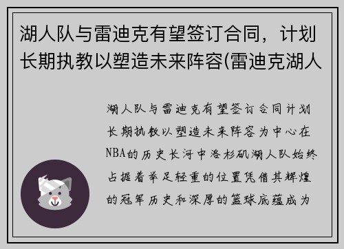 湖人队与雷迪克有望签订合同，计划长期执教以塑造未来阵容(雷迪克湖人今日消息)