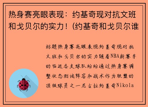 热身赛亮眼表现：约基奇现对抗文班和戈贝尔的实力！(约基奇和戈贝尔谁厉害)