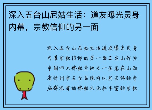 深入五台山尼姑生活：道友曝光灵身内幕，宗教信仰的另一面