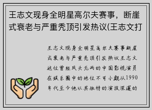 王志文现身全明星高尔夫赛事，断崖式衰老与严重秃顶引发热议(王志文打高尔夫球)