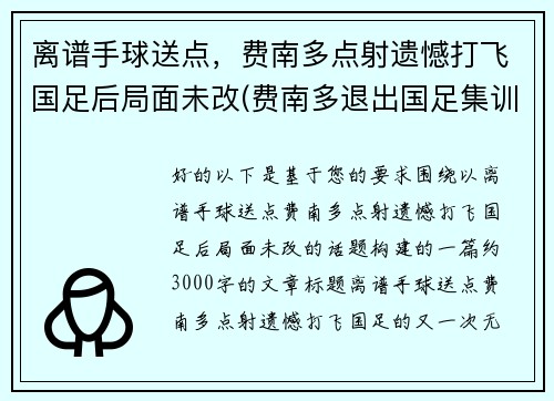 离谱手球送点，费南多点射遗憾打飞国足后局面未改(费南多退出国足集训)