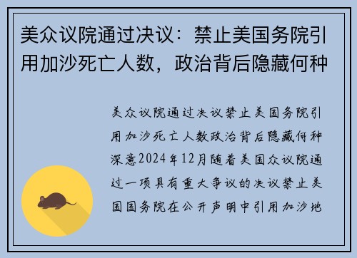 美众议院通过决议：禁止美国务院引用加沙死亡人数，政治背后隐藏何种深意？