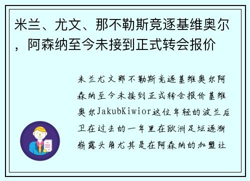 米兰、尤文、那不勒斯竞逐基维奥尔，阿森纳至今未接到正式转会报价